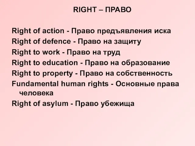 RIGHT – ПРАВО Right of action - Право предъявления иска Right