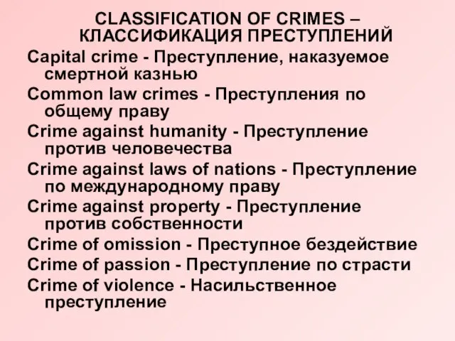 CLASSIFICATION OF CRIMES – КЛАССИФИКАЦИЯ ПРЕСТУПЛЕНИЙ Capital crime - Преступление, наказуемое