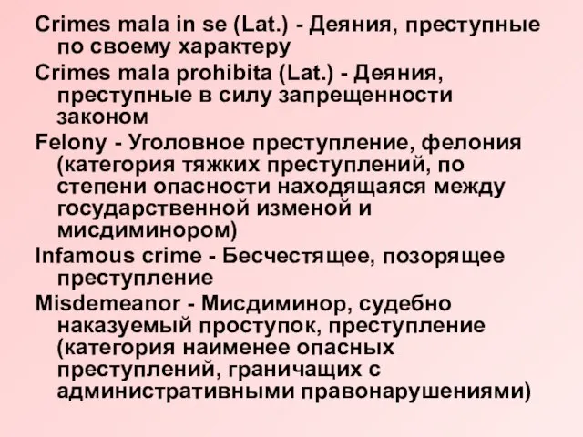 Crimes mala in se (Lat.) - Деяния, преступные по своему характеру