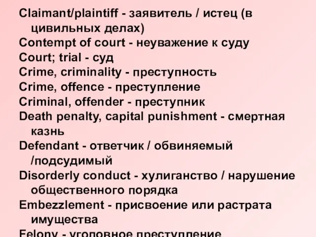 Claimant/plaintiff - заявитель / истец (в цивильных делах) Contempt of court