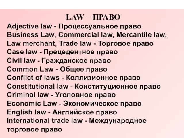 LAW – ПРАВО Adjective law - Процессуальное право Business Law, Commercial