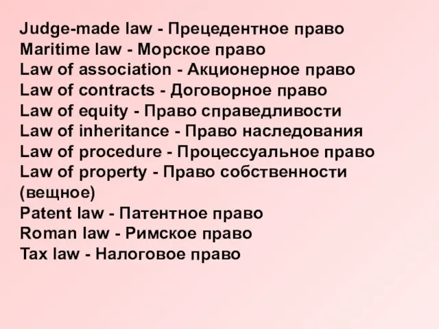 Judge-made law - Прецедентное право Maritime law - Морское право Law