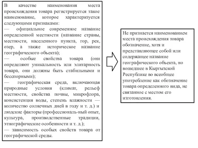 В качестве наименования места происхождения товара регистрируется такое наименование, которое характеризуется