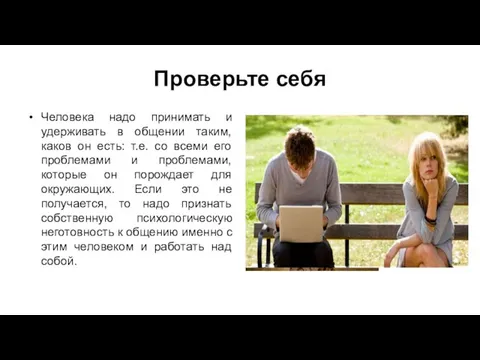 Проверьте себя Человека надо принимать и удерживать в общении таким, каков