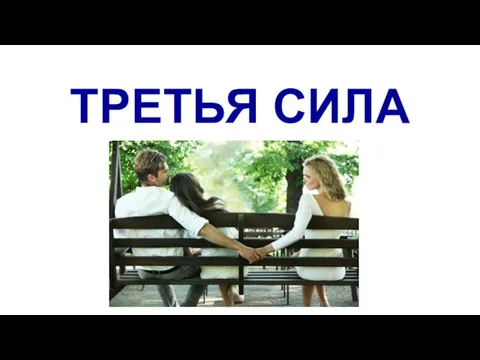 ТРЕТЬЯ СИЛА