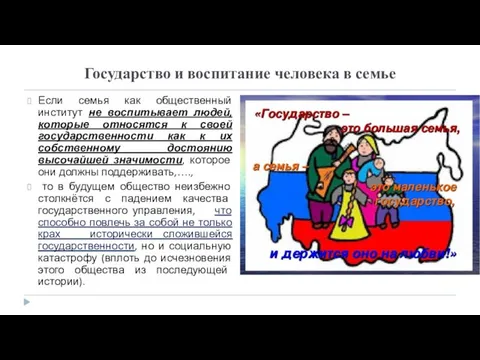 Государство и воспитание человека в семье Если семья как общественный институт