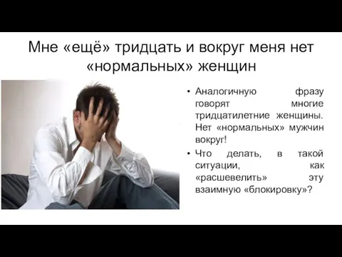 Мне «ещё» тридцать и вокруг меня нет «нормальных» женщин Аналогичную фразу