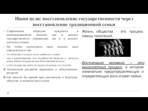 Наши цели: восстановление государственности через восстановление традиционной семьи Современное общество нуждается