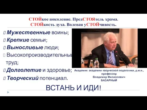 СТОЙкое поколение. ПредСТОЯтель храма. СТОЙкость духа. Волевая уСТОЙчивость. Мужественные воины; Крепкие