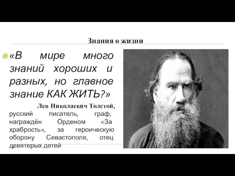 Знания о жизни «В мире много знаний хороших и разных, но