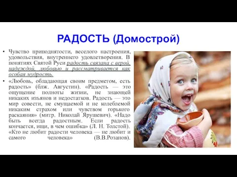 РАДОСТЬ (Домострой) Чувство приподнятости, веселого настроения, удовольствия, внутреннего удовлетворения. В понятиях