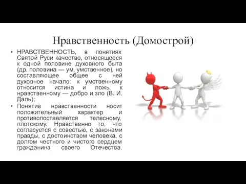 Нравственность (Домострой) НРАВСТВЕННОСТЬ, в понятиях Святой Руси качество, относящееся к одной