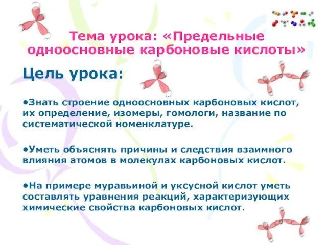 Тема урока: «Предельные одноосновные карбоновые кислоты» Цель урока: •Знать строение одноосновных