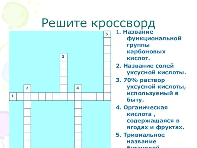 Решите кроссворд 1. Название функциональной группы карбоновых кислот. 2. Название солей