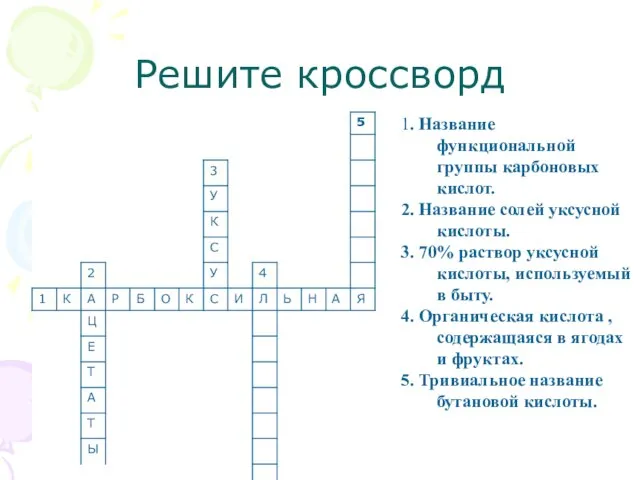 Решите кроссворд 1. Название функциональной группы карбоновых кислот. 2. Название солей