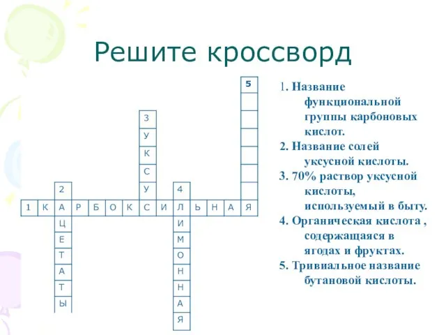 Решите кроссворд 1. Название функциональной группы карбоновых кислот. 2. Название солей