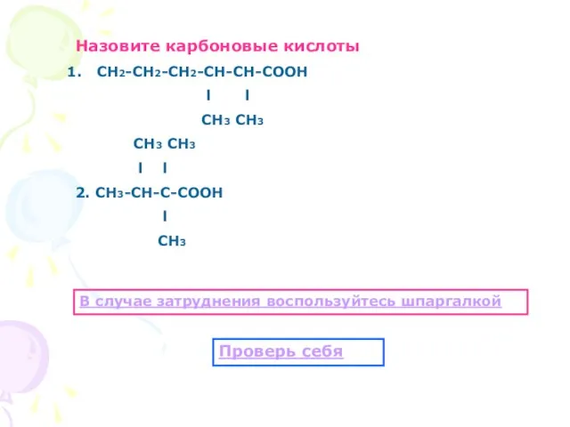 Назовите карбоновые кислоты СН2-СН2-СН2-СН-СН-СООН l l СН3 СН3 СН3 СН3 l