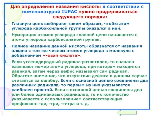 Для определения названия кислоты в соответствии с номенклатурой IUPAC нужно придерживаться