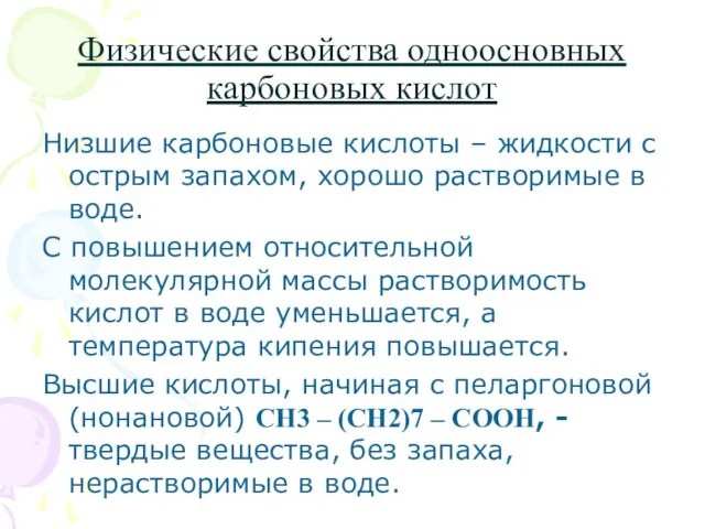 Физические свойства одноосновных карбоновых кислот Низшие карбоновые кислоты – жидкости с