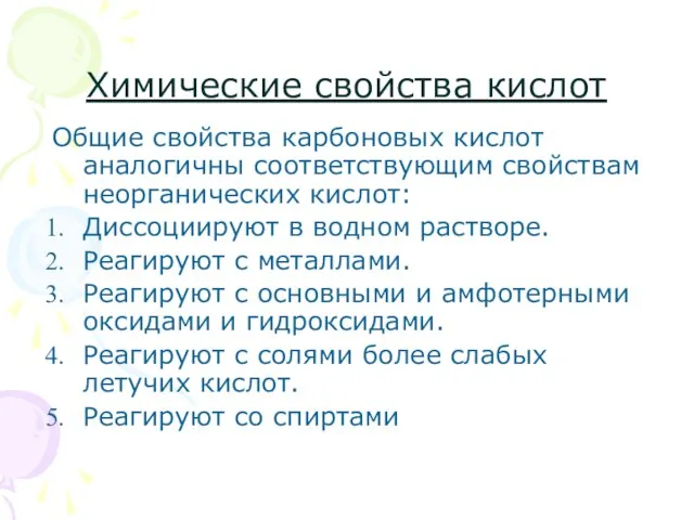 Химические свойства кислот Общие свойства карбоновых кислот аналогичны соответствующим свойствам неорганических