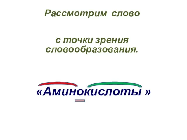 Рассмотрим слово с точки зрения словообразования. «Аминокислоты »