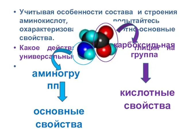 Учитывая особенности состава и строения аминокислот, попытайтесь охарактеризовать их кислотно-основные свойства.