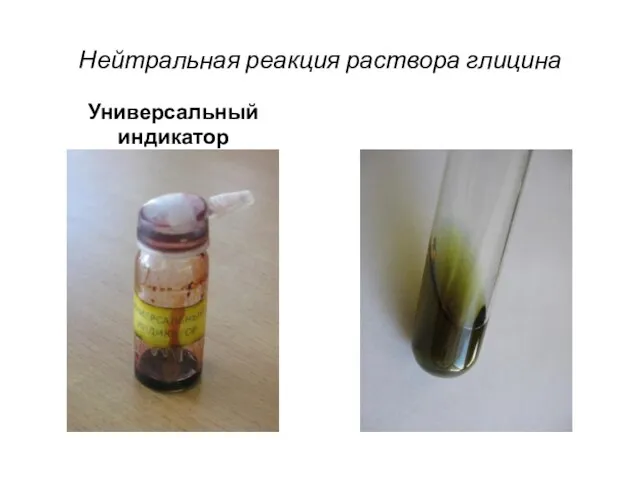 Нейтральная реакция раствора глицина Универсальный индикатор