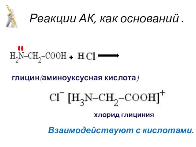 Реакции АК, как оснований . глицин(аминоуксусная кислота) хлорид глициния Взаимодействуют с кислотами.