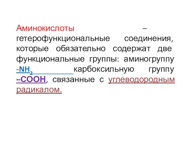 Аминокислоты – гетерофункциональные соединения, которые обязательно содержат две функциональные группы: аминогруппу