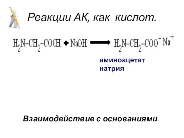 Реакции АК, как кислот. Взаимодействие с основаниями. аминоацетат натрия