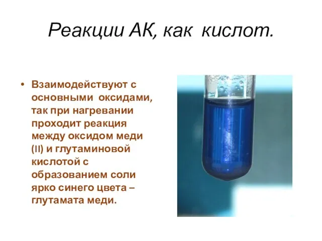 Реакции АК, как кислот. Взаимодействуют с основными оксидами, так при нагревании