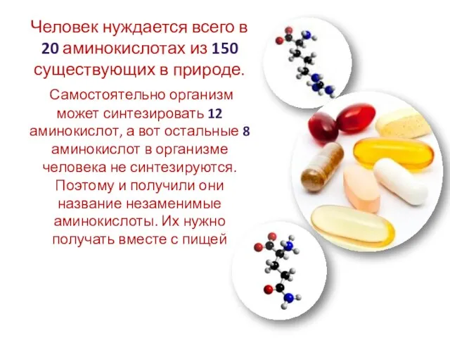 Человек нуждается всего в 20 аминокислотах из 150 существующих в природе.