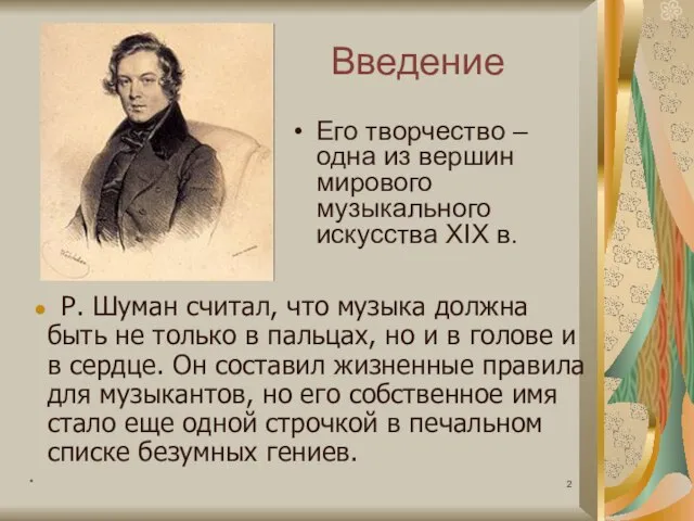 * Введение Его творчество – одна из вершин мирового музыкального искусства