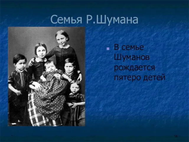 * Семья Р.Шумана В семье Шуманов рождается пятеро детей