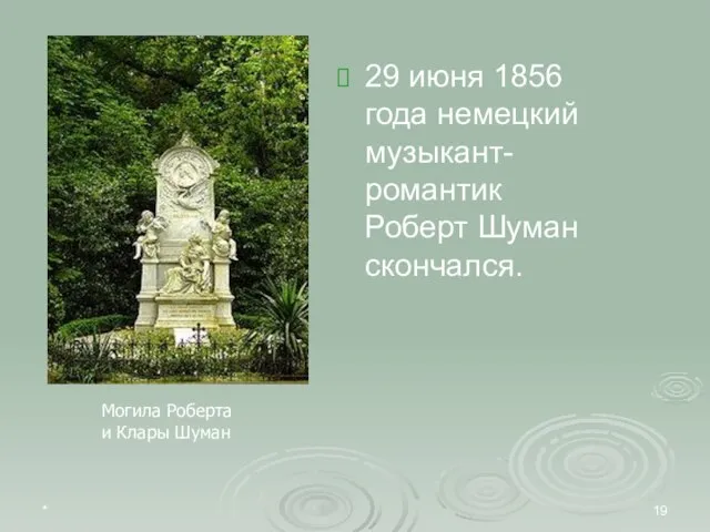 * 29 июня 1856 года немецкий музыкант-романтик Роберт Шуман скончался. Могила Роберта и Клары Шуман