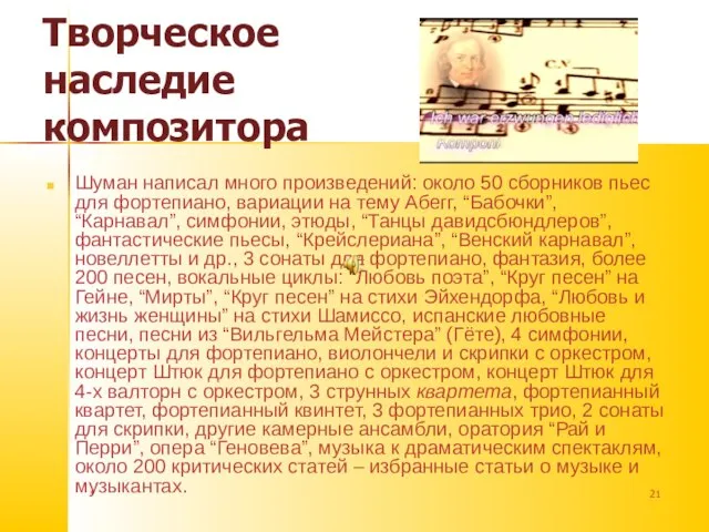 * Творческое наследие композитора Шуман написал много произведений: около 50 сборников