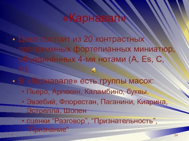 * «Карнавал» Цикл состоит из 20 контрастных программных фортепианных миниатюр, объединённых