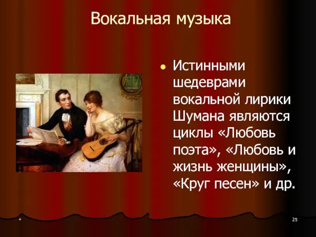 * Вокальная музыка Истинными шедеврами вокальной лирики Шумана являются циклы «Любовь