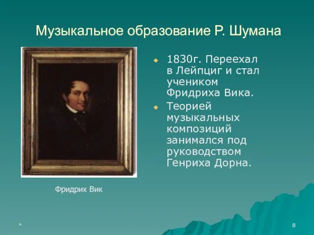 * Музыкальное образование Р. Шумана 1830г. Переехал в Лейпциг и стал