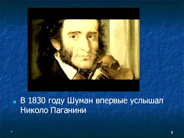 * В 1830 году Шуман впервые услышал Николо Паганини