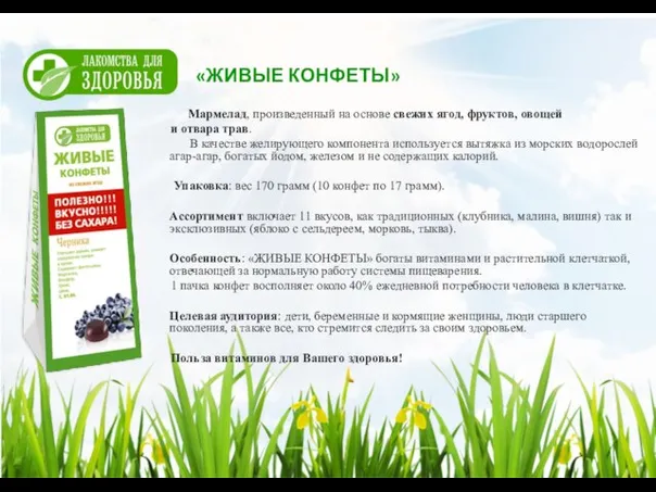 «ЖИВЫЕ КОНФЕТЫ» Мармелад, произведенный на основе свежих ягод, фруктов, овощей и