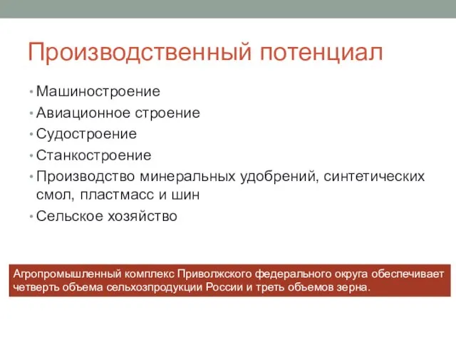 Производственный потенциал Машиностроение Авиационное строение Судостроение Станкостроение Производство минеральных удобрений, синтетических