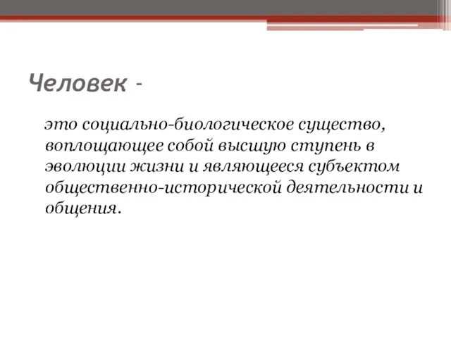 Человек - это социально-биологическое существо, воплощающее собой высшую ступень в эволюции