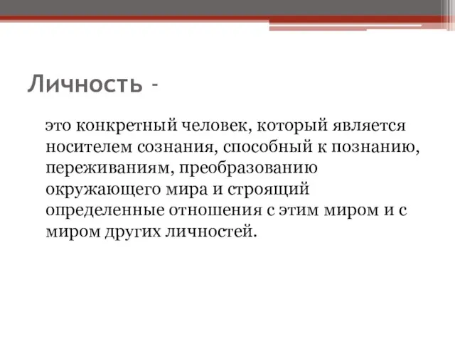 Личность - это конкретный человек, который является носителем сознания, способный к