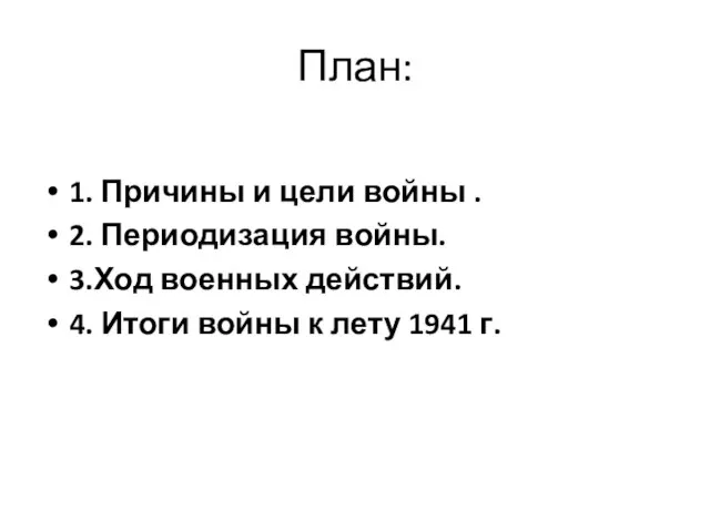 План: 1. Причины и цели войны . 2. Периодизация войны. 3.Ход