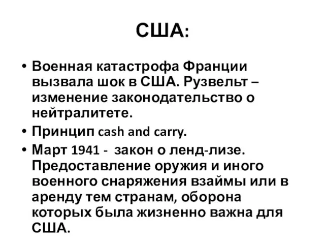 США: Военная катастрофа Франции вызвала шок в США. Рузвельт – изменение