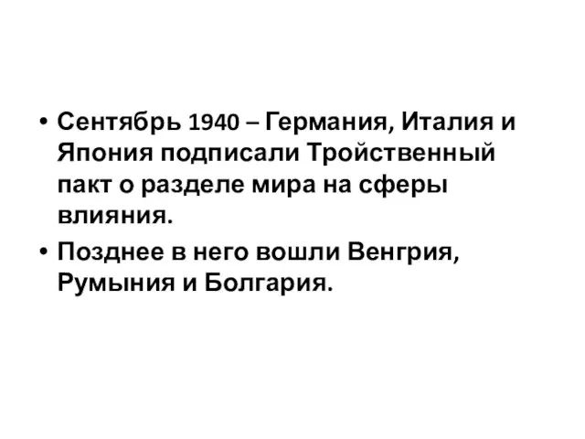 Сентябрь 1940 – Германия, Италия и Япония подписали Тройственный пакт о