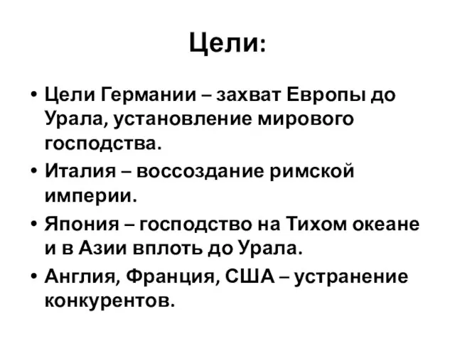 Цели: Цели Германии – захват Европы до Урала, установление мирового господства.