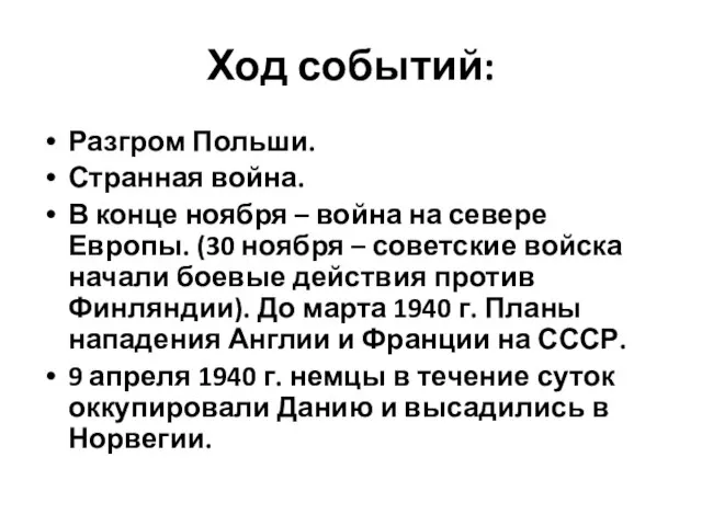 Ход событий: Разгром Польши. Странная война. В конце ноября – война