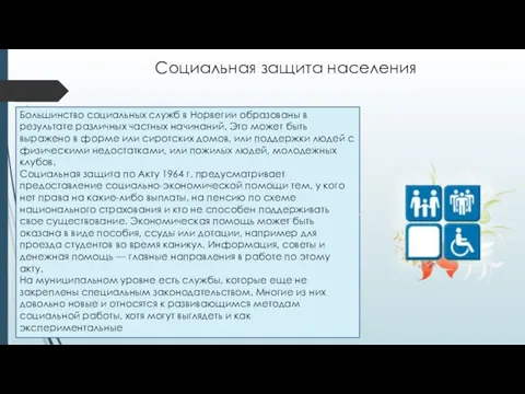 Социальная защита населения Большинство социальных служб в Норвегии образованы в результате